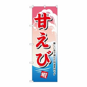 [N] のぼり H-1171 甘エビ P・O・Pプロダクツ