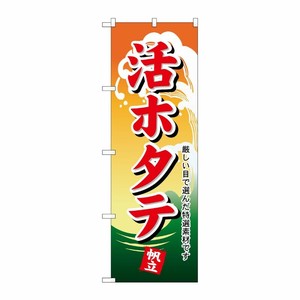 [N] 活ホタテ のぼり No.1174 P・O・Pプロダクツ