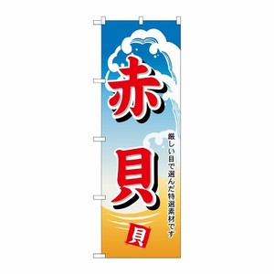 [N] のぼり H-1176 赤貝 P・O・Pプロダクツ