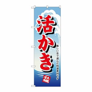 [N] 活かき のぼり No.1177 P・O・Pプロダクツ