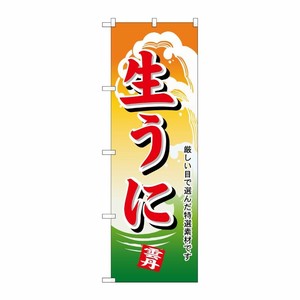 [N] 生うに のぼり No.1178 P・O・Pプロダクツ