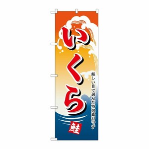 [N] のぼり H-1179 いくら P・O・Pプロダクツ