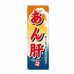 [N] あん肝 のぼり No.1180 P・O・Pプロダクツ