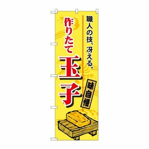 [N] 作りたて玉子 のぼり No.1185 P・O・Pプロダクツ