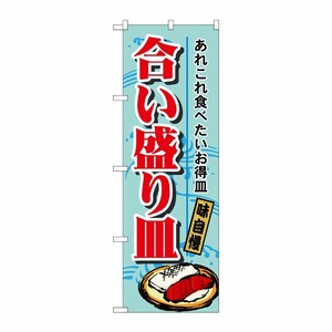 [N] のぼり H-1188 合い盛り皿 P・O・Pプロダクツ
