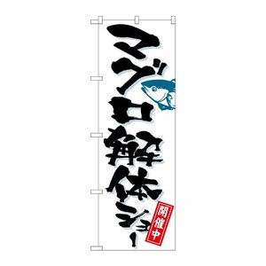 [N] マグロ解体ショー のぼり No.1191 P・O・Pプロダクツ