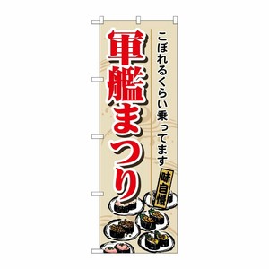 [N] のぼり H-1192 軍艦まつり P・O・Pプロダクツ