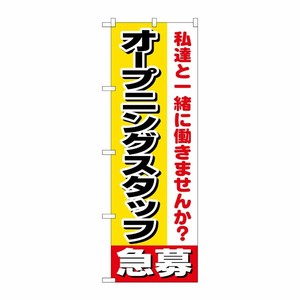 [N] オープニングスタッフ急募 のぼり No.1291 P・O・Pプロダクツ