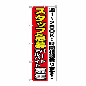 [N] スタッフ急募 パートアルバイト募集 のぼり No.1295 P・O・Pプロダクツ