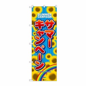 [N] サマーキャンペーン のぼり No.1306 P・O・Pプロダクツ