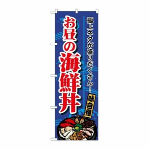 [N] お昼の海鮮丼 のぼり No.1709 P・O・Pプロダクツ