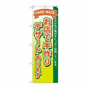 [N] お店で手作りデザートあります のぼり No.1718 P・O・Pプロダクツ
