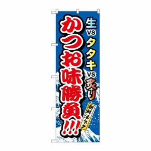 [N] のぼり H-1721 かつお味勝負 P・O・Pプロダクツ