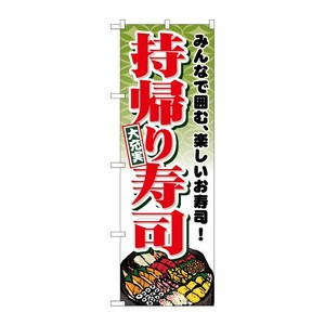 [N] 持帰り寿司 のぼり No.1724 P・O・Pプロダクツ