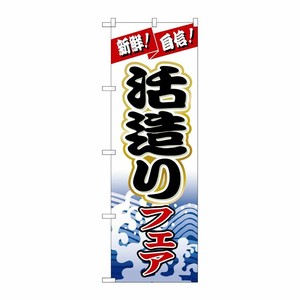 [N] 活造りフェア のぼり No.1728 P・O・Pプロダクツ