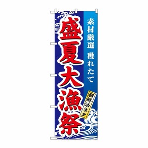 [N] 盛夏大漁祭 のぼり No.1736 P・O・Pプロダクツ