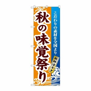 [N] 秋の味覚祭り のぼり No.1737 P・O・Pプロダクツ