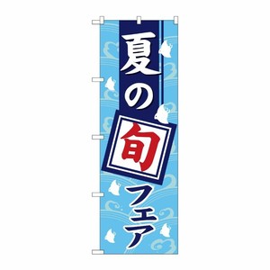 [N] 夏の旬フェア のぼり No.1740 P・O・Pプロダクツ