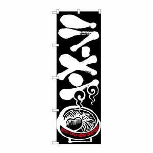[N] ラーメン のぼり No.2116 P・O・Pプロダクツ