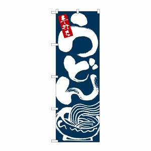[N] 手打ちうどん のぼり No.2126 P・O・Pプロダクツ