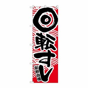 [N] 回転寿司赤 のぼり No.2133 P・O・Pプロダクツ