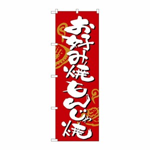 [N] お好み焼・もんじゃ焼 のぼり No.2140 P・O・Pプロダクツ