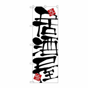 [N] 居酒屋 のぼり No.2141 P・O・Pプロダクツ