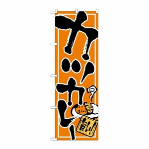 [N] カツカレー のぼり No.2144 P・O・Pプロダクツ