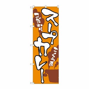 [N] スープカレー のぼり No.2145 P・O・Pプロダクツ