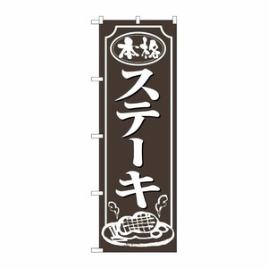 [N] ステーキ のぼり No.2146 P・O・Pプロダクツ