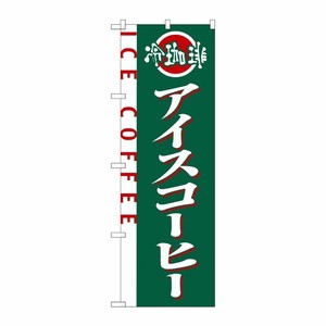 [N] アイスコーヒー のぼり No.2150 P・O・Pプロダクツ