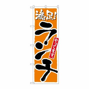 [N] ランチやってます のぼり No.2160 P・O・Pプロダクツ