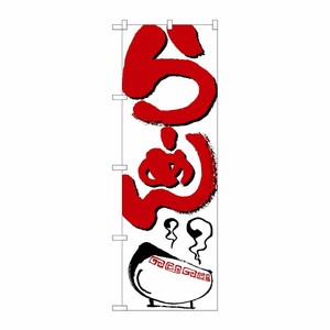 [N] らーめん のぼり No.2167 P・O・Pプロダクツ