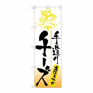 [N] 手造りチーズ のぼり No.2171 P・O・Pプロダクツ