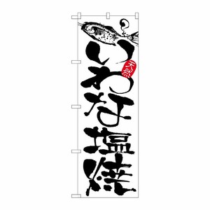 [N] いわな塩焼 のぼり No.2173 P・O・Pプロダクツ