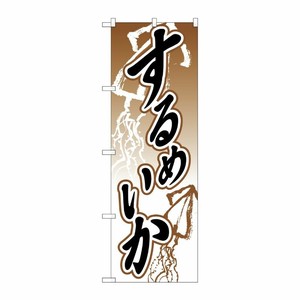 [N] するめいか のぼり No.2180 P・O・Pプロダクツ