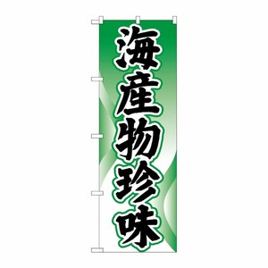 [N] のぼり H-2184 海産物珍味 P・O・Pプロダクツ