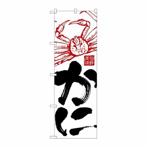 [N] かに のぼり No.2185 P・O・Pプロダクツ