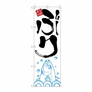 [N] ぶり のぼり No.2187 P・O・Pプロダクツ