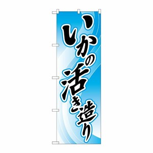[N] いかの活き造り のぼり No.2188 P・O・Pプロダクツ
