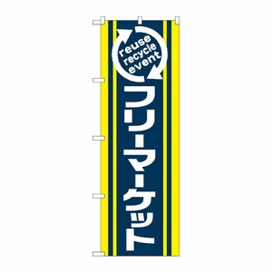 [N] フリーマーケット のぼり No.2191 P・O・Pプロダクツ