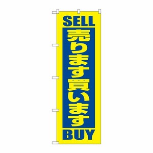 [N] 売ります買います のぼり No.2193 P・O・Pプロダクツ