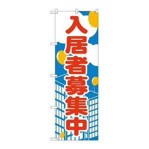 [N] 入居者募集中 のぼり No.2195 P・O・Pプロダクツ