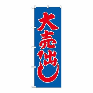 [N] 大売り出し(青) のぼり No.2201 P・O・Pプロダクツ