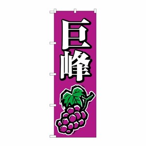 [N] 巨峰 のぼり No.2208 P・O・Pプロダクツ