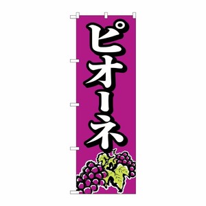 [N] ピオーネ のぼり No.2209 P・O・Pプロダクツ