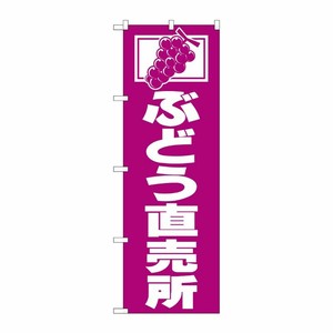 [N] ぶどう直売所 のぼり No.2210 P・O・Pプロダクツ