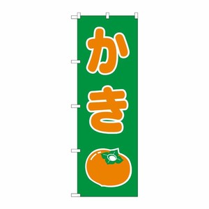 [N] かき のぼり No.2220 P・O・Pプロダクツ