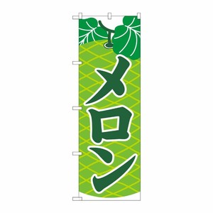 [N] のぼり H-2232 メロン P・O・Pプロダクツ