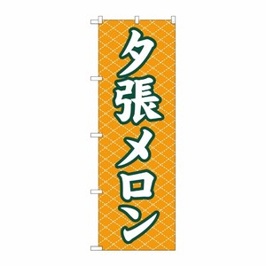 [N] 夕張メロン のぼり No.2233 P・O・Pプロダクツ